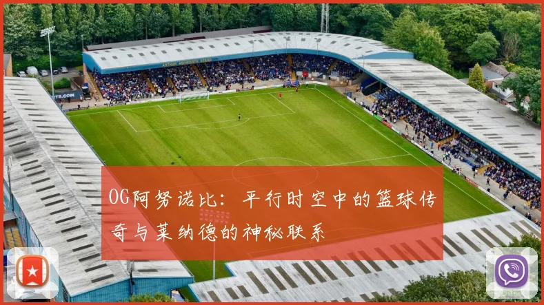 OG阿努诺比：平行时空中的篮球传奇与莱纳德的神秘联系