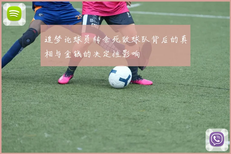 追梦论球员转会死敌球队背后的真相与金钱的决定性影响