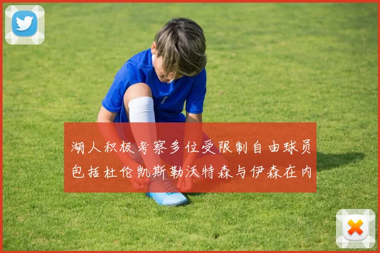湖人积极考察多位受限制自由球员包括杜伦凯斯勒沃特森与伊森在内